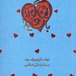 این گونه باشیم(جلد اول)