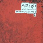 رنج و التیام