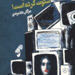 گوینده اخبار سکوت کرده است