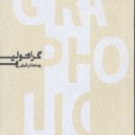 گرافولیو