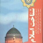 شناخت اسلام