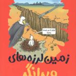 تونل وحشت جغرافی (زمین لرزه های ویرانگر)