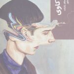 قدم اول (روانکاوی)