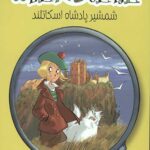 کارآگاه آگاتا 3 (شمشیر پادشاه اسکاتلند)
