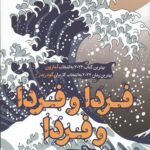 فردا و فردا و فردا