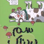 تونل وحشت علوم (سم دردناک)