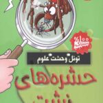 تونل وحشت علوم (حشره های زشت)