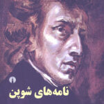 نامه های شوپن