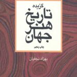 گزیده تاریخ هنر جهان