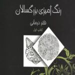 رنگ آمیزی بزرگسالان 1 (هنر درمانی)