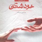 خودشکن