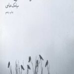 خاطرات متروک