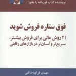 فوق ستاره فروش شوید