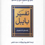 تفسیر بابیل