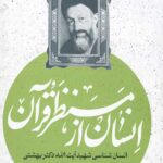 انسان از منظر قرآن