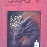 پتش خوآرگر 2 (مردی از تبار اژدها)