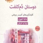 دوستان دم کلفت: کاوشگرهای کمیسر برونتی