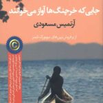 جایی که خرچنگ ها آواز می خوانند