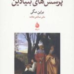 پرسش های بنیادین