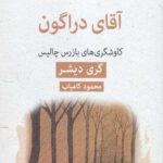 آقای دراگون: کاوشگری های بازرس چالیس