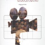 مبانی فرم فیلم (ارتباط دید فووآل با مبانی هنرهای بصری)