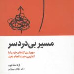 مسیر بی دردسر