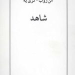 شاهد