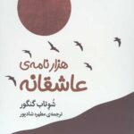 هزار نامه ی عاشقانه