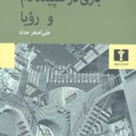 بازی در سپیده دم و رویا