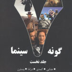 هفت گونه سینمایی