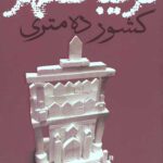 کشور ده متری