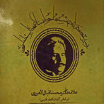 سیری در اندیشه های اسلامی،اجتماعی علامه دکتر محمداقبال لاهوری