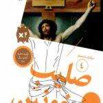 سرگذشت استعمار (4): صلیب خونین