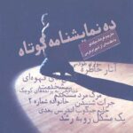 ده نمایشنامه کوتاه