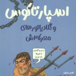 تونل وحشت مشاهیر (اسپارتاکوس و گلادیاتورهای معرکه)