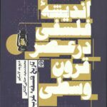 تاریخ فلسفه غرب 2 (اندیشه فلسفی در عصر قرون وسطی)