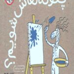 چگونه نقاش شویم؟