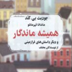 همیشه ماندگار