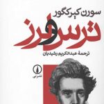 ترس و لرز