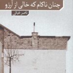 چنان ناکام که خالی از آرزو