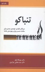 تنباکو: سیگار و قلیان، تهدیدی جدی برای سلامت جسم و روان و بهزیستی جامعه