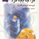 چه کسی پنیر مرا جابجا کرد؟