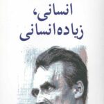 انسانی زیاده انسانی