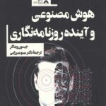 هوش مصنوعی و آینده روزنامه نگاری