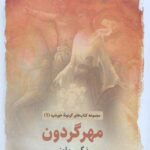 مهر گردون