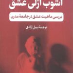 آشوب ازلی عشق