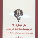 نفر دیگری که در بهشت ملاقات می کندی