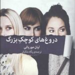 دروغ های کوچک بزرگ