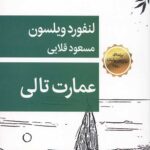 عمارت تالی (نمایش نامه)