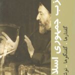 حزب جمهوری اسلامی (گفتارها، گفتگوها، نوشتارها)
